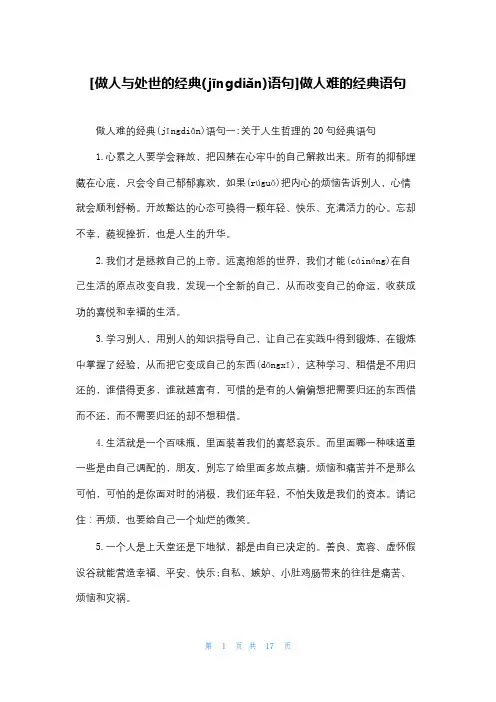 [做人与处世的经典语句]做人难的经典语句
