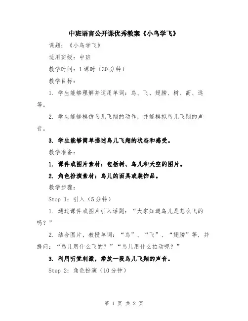 中班语言公开课优秀教案《小鸟学飞》