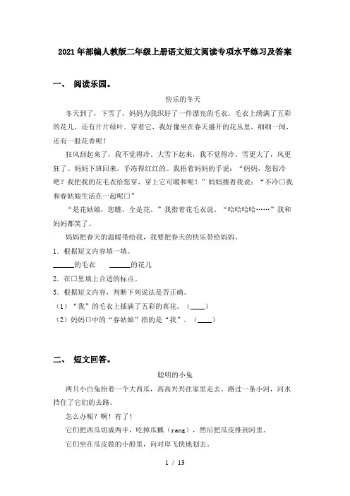 2021年部编人教版二年级上册语文短文阅读专项水平练习及答案