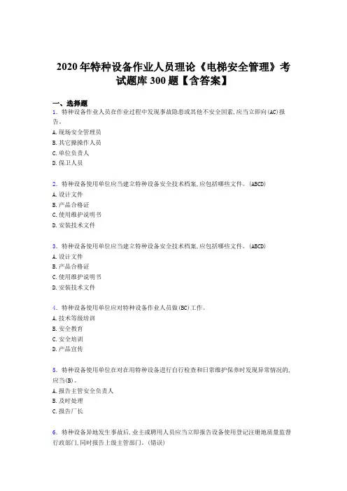 新版精选2020年特种设备作业人员理论《电梯安全管理》完整版考核题库500题(含答案)