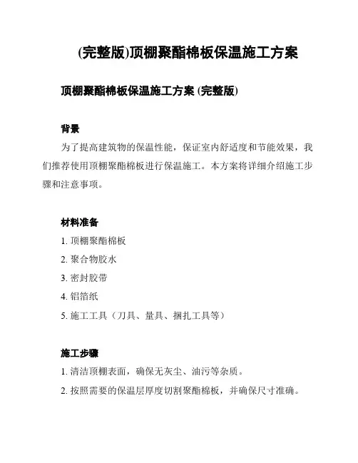 (完整版)顶棚聚酯棉板保温施工方案