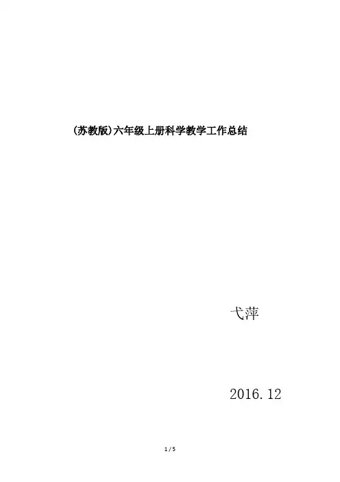 最新(苏教版)六年级上册科学教学工作总结