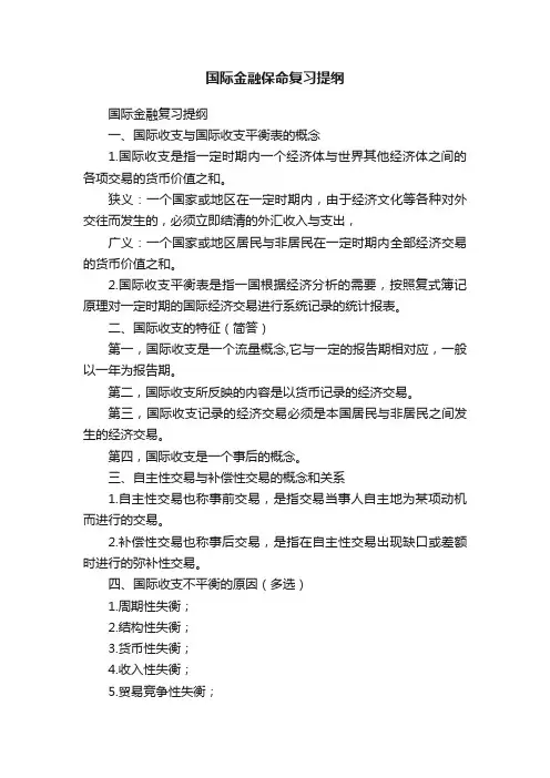 国际金融保命复习提纲
