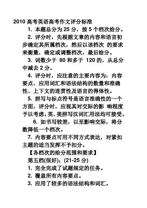 2010高考英语高考作文评分标准