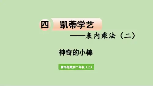 四凯蒂学艺——表内乘法(二) 神奇的小棒 课件