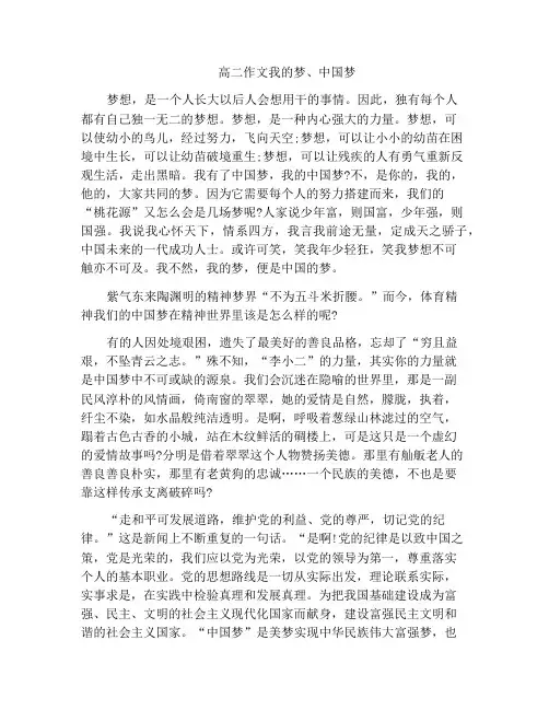 中小学优选作文高二作文我的梦、中国梦