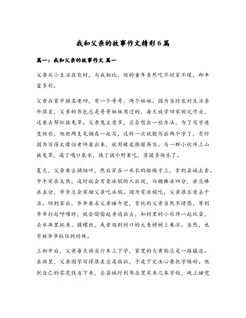 我和父亲的故事作文精彩6篇