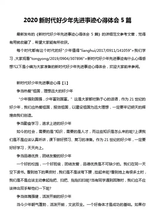 2020新时代好少年先进事迹心得体会5篇