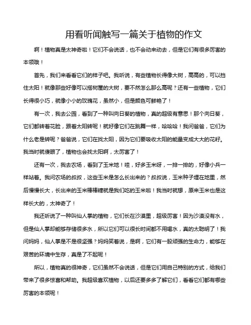 用看听闻触写一篇关于植物的作文