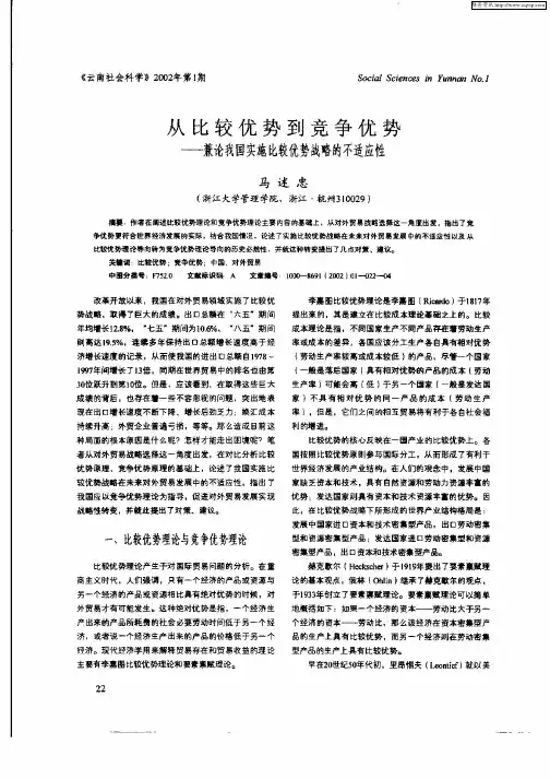 从比较优势到竞争优势——兼论我国实施比较优势战略的不适应性