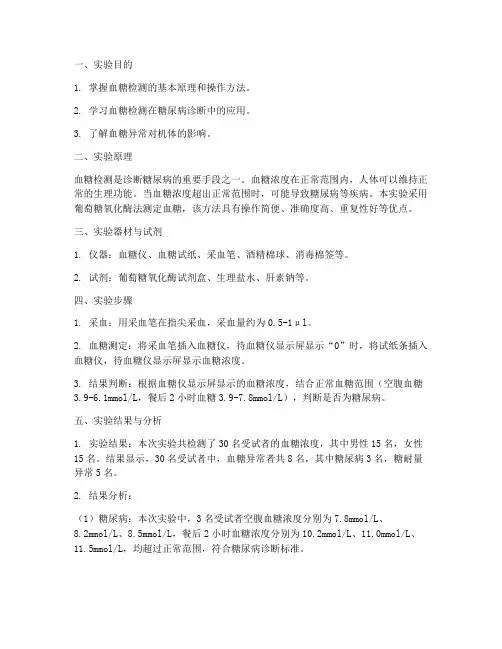 测血糖实验报告诊断