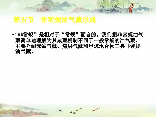 石油地质学第六节    非常规油气藏形成和油气藏破坏