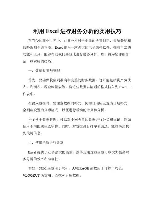 利用Excel进行财务分析的实用技巧