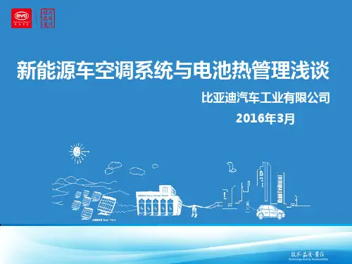 新能源车空调系统与电池热管理浅谈