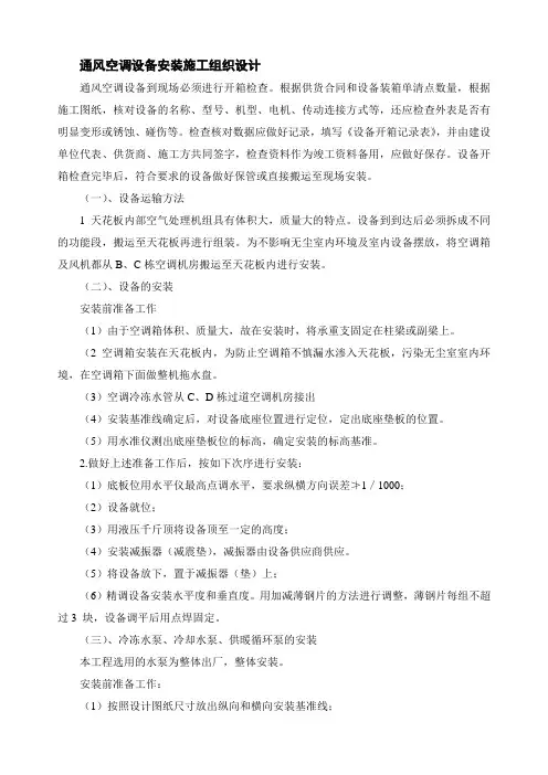 通风空调组织设计.(DOC)