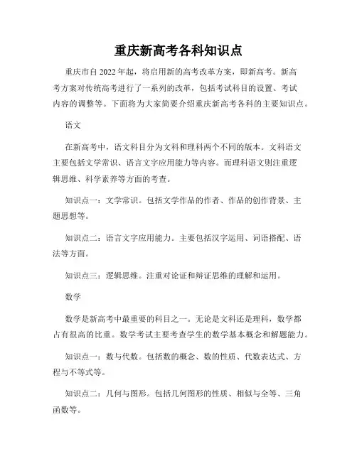 重庆新高考各科知识点