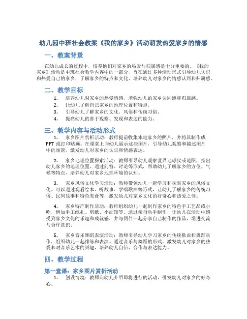 幼儿园中班社会教案《我的家乡》活动萌发热爱家乡的情感