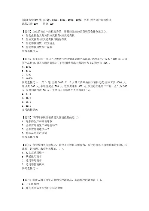 [南开大学]19秋(1709至1909)学期税务会计在线作业答案1