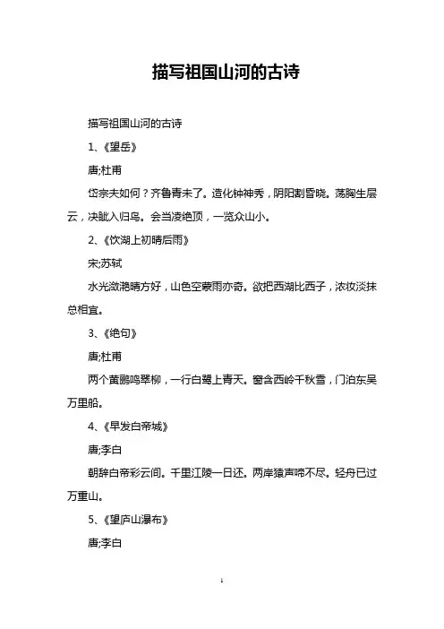 描写祖国山河的古诗