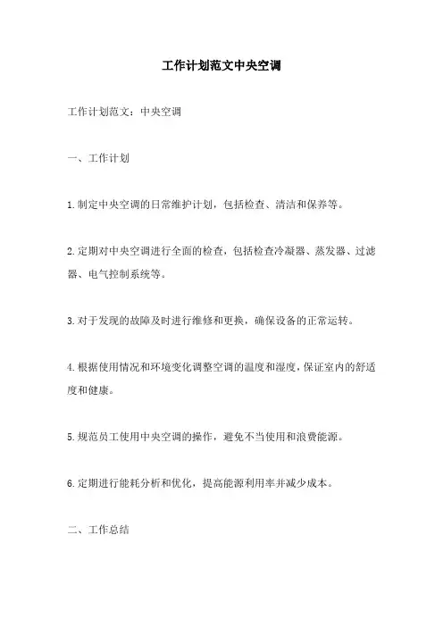 工作计划范文中央空调