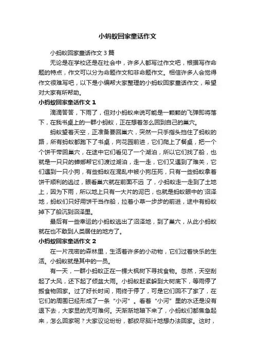 小蚂蚁回家童话作文3篇