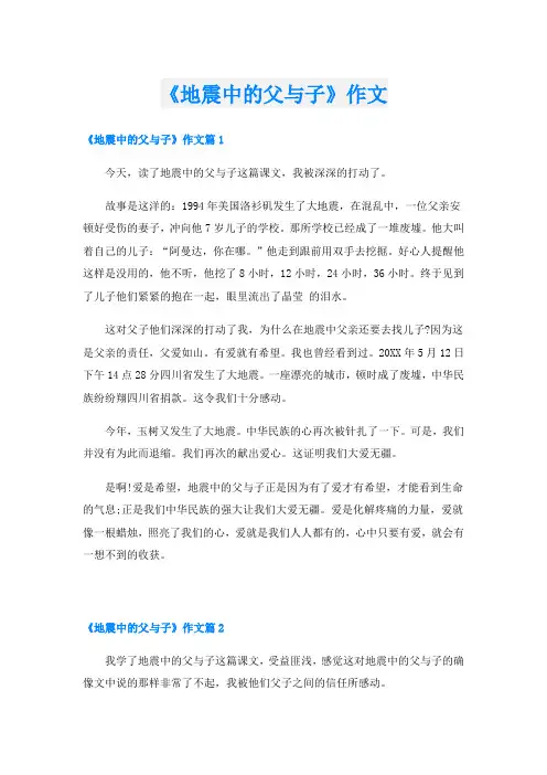 《地震中的父与子》作文
