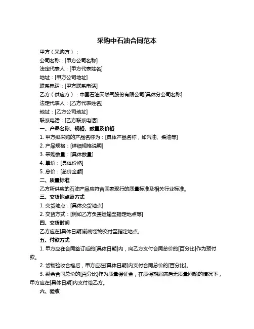采购中石油合同范本