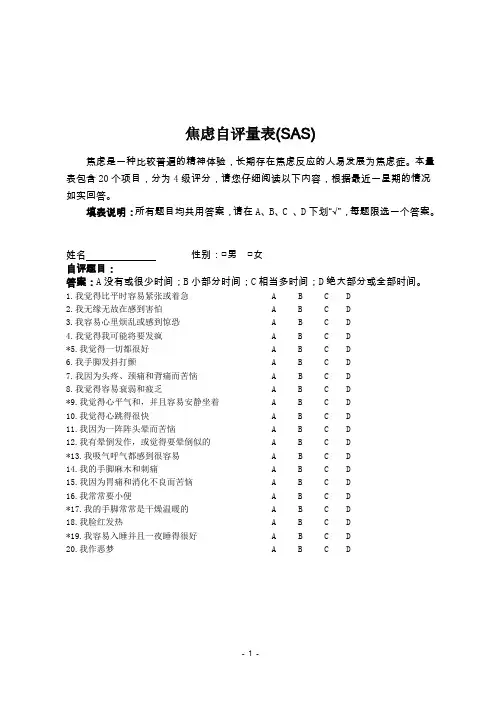 (完整word版)焦虑、抑郁自评量表(SAS、SDS)