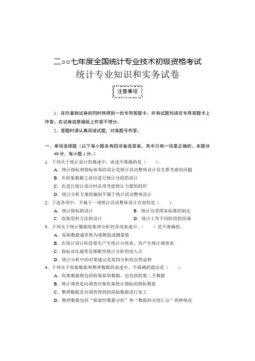 二○○七度全国统计专业技术初级资格考试统计专业知识和实务