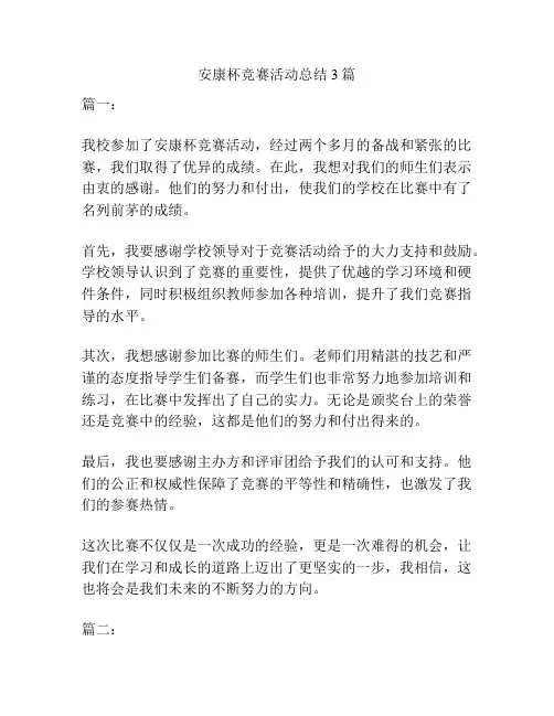 安康杯竞赛活动总结3篇