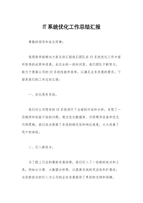 IT系统优化工作总结汇报