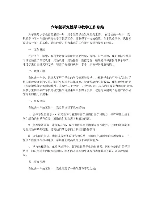 六年级研究性学习教学工作总结