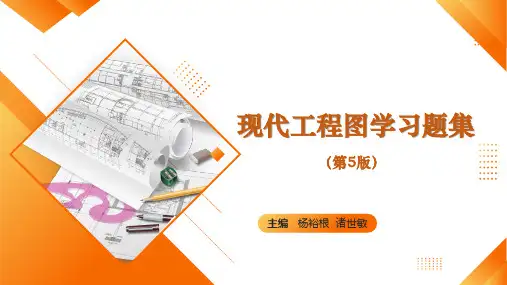现代工程图学第五版自测题