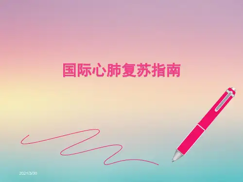 2019国际心肺复苏指南