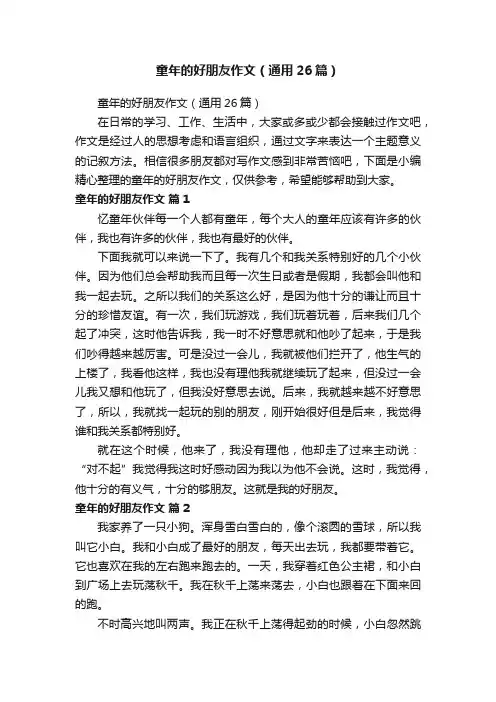 童年的好朋友作文（通用26篇）