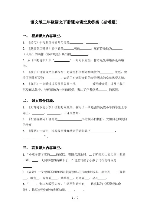 语文版三年级语文下册课内填空及答案(必考题)