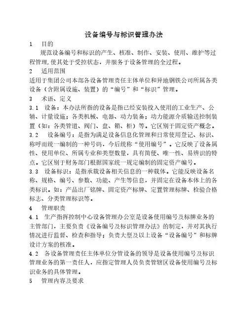 设备编号与标识管理办法