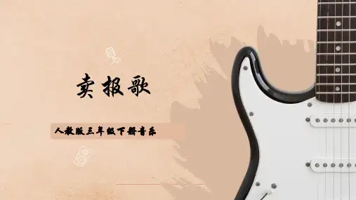 人教版音乐三年级下册 卖报歌 课件PPT