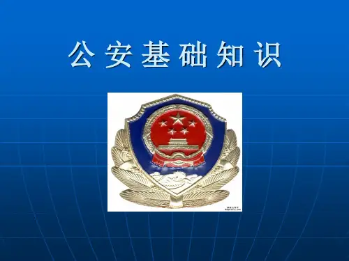 公安基础知识   课件PPT