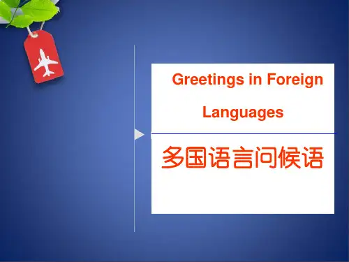 多国语言问候语