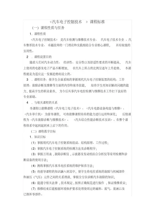 《汽车电子控制技术》课程标准2.26解读