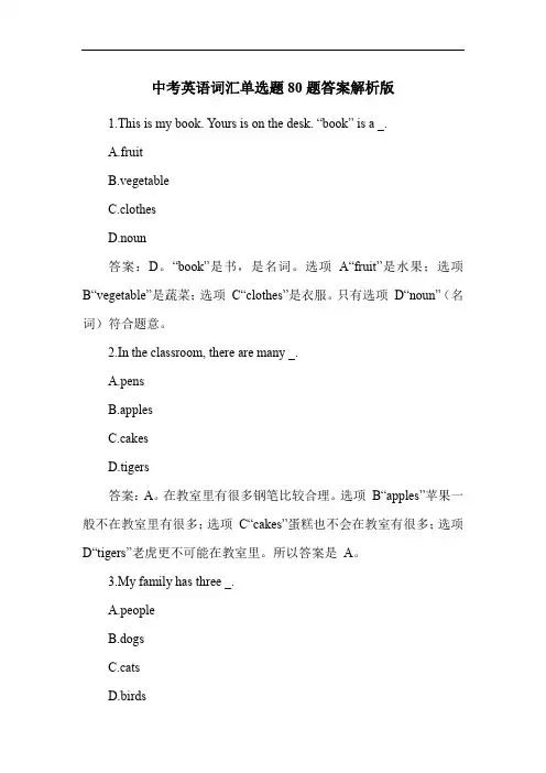 中考英语词汇单选题80题答案解析版