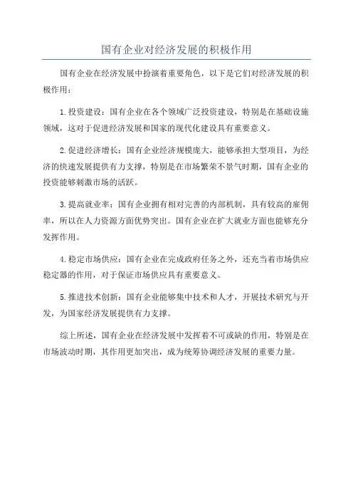 国有企业对经济发展的积极作用