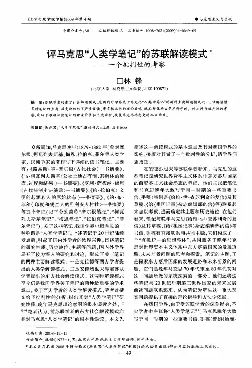 评马克思“人类学笔记”的苏联解读模式水——一个批判性的考察