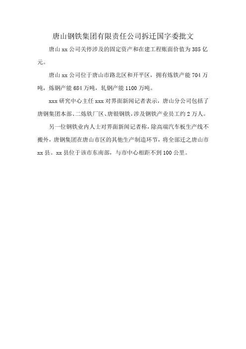 唐山钢铁集团有限责任公司拆迁国字委批文