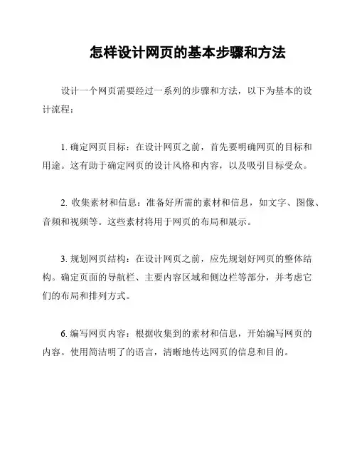怎样设计网页的基本步骤和方法