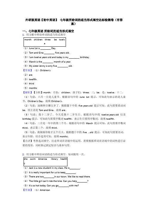 外研版英语【初中英语】 七年级所给词的适当形式填空达标检测卷(有答案)
