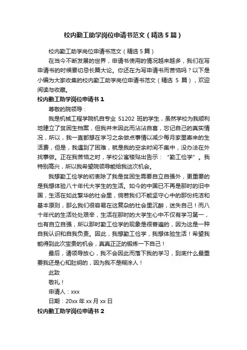 校内勤工助学岗位申请书范文（精选5篇）
