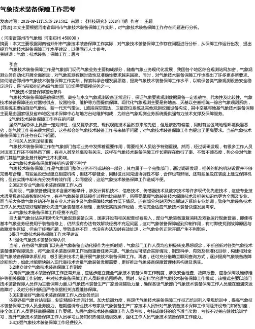 气象技术装备保障工作思考