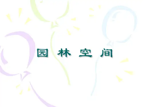 园林景观空间分析